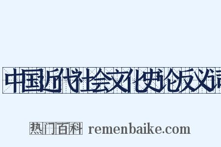 中国近代社会文化史论反义词是什么意思的图片